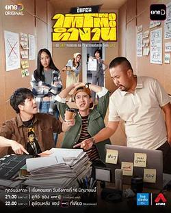 辦公桌下的故事(ใต้โต๊ะทำงาน)