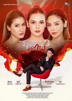 玩火玫瑰(กุหลาบเล่นไฟ)