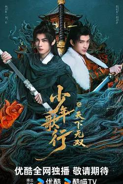 少年歌行之天下無雙