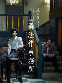 山田轟律師事務所(山田轟法律事務所)