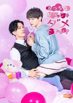 不喜歡色色的我嗎?(えっちなお尻じゃダメですか?)