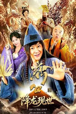 活佛濟公之降龍現世
