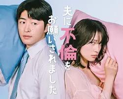 老公要求我去出軌(夫に不倫をお願いされました)