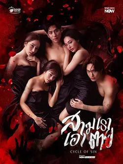 孽緣輪回(สามเราเอาตาย)