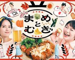 豆與麥(まめとむぎ)