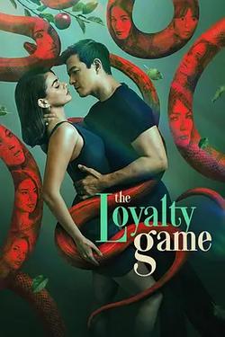 忠誠游戲(The Loyalty Game)