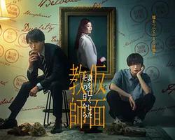假面教師：從妻子離世的那天起(仮面教師~妻を亡くしたその日から)