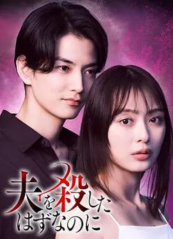 明明已經殺了丈夫(夫を殺したはずなのに)