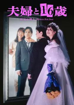 夫婦與16歲～瘋狂的鄰居～(夫婦と16歳～狂気の隣人～)