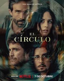 致命權力圈(El Círculo)