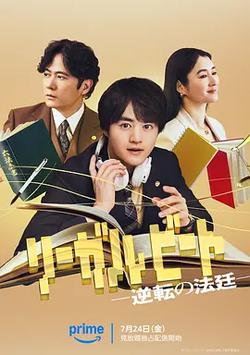 律政節拍：逆轉法庭(リーガルビート -逆転の法廷-)