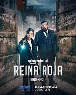 紅皇後 第二季 黑影 Reina Roja: Loba Negra (2026)