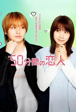 50分鐘的戀人(50分間の戀人)