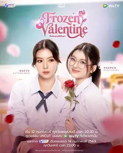 冰凍情人節(Frozen Valentine)