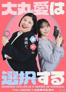 大丸愛進行選擇(大丸愛は選択する)