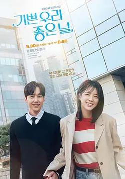 我們愉快的好日子(기쁜 우리 좋은 날)