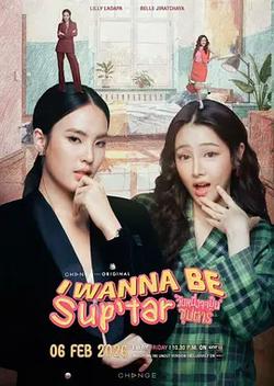 我要成為超級巨星(วันหนึ่งจะเป็นซุปตาร์)