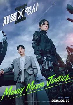 財閥X刑警 第二季(재벌X형사 시즌2)