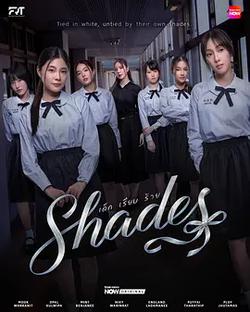 女校風雲(Shades)