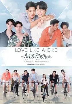 愛情單車(รักครั้งนี้เราเลือกนาย)