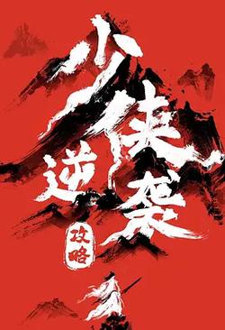 少俠逆襲攻略