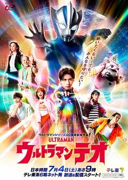 提歐奧特曼(ウルトラマンテオ)