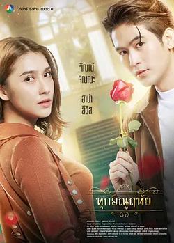 微塵之心(ทุกอณูฤทัย)