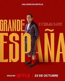 貴族依舊(Grande de España)