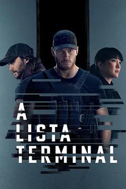 終極名單 第二季(The Terminal List Season 2)