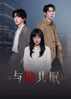 與狼共眠