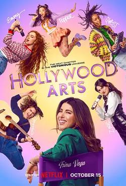 好萊塢藝術學院(Hollywood Arts)