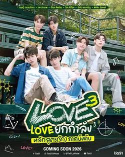 愛的三次方(Love ยกกำลัง 3 หลักสูตร (รัก) ภาคบังคับ)