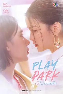 戲夢公園(รักไม่คาดฝัน)