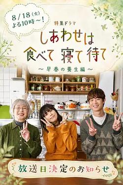 吃飽睡足等幸福～早春養生篇～(「しあわせは食べて寢て待て」スペシャルドラマ)