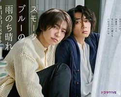 霧藍色的雨後晴天(スモークブルーの雨のち晴れ)