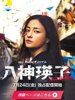 八神瑛子：上野中央署組織犯罪對策課(八神瑛子 -上野中央署 組織犯罪対策課-)