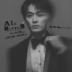 和AI聊太多的男人(AIに話しすぎた男)