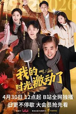 我的時光激動了