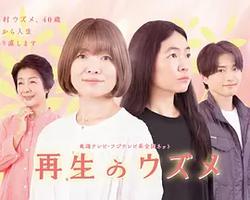 重生的鈿女(再生のウズメ)