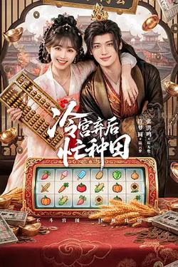 冷宮棄後忙種田