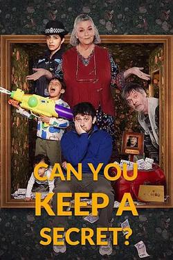 你能保密嗎？ 第一季(Can You Keep a Secret? Season 1)