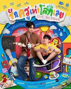 良師男友(รักครูเท่าโลกเลย)
