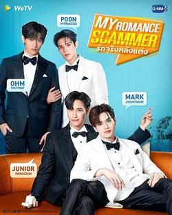 先哄後愛(รักจริง หลังแต่ง)