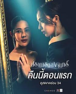 月光壁壘(ปราการแสงจันทร์)