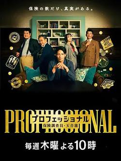 專業人士：保險調查員・天音蓮(プロフェッショナル 保険調査員・天音蓮)