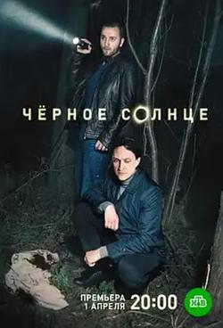 黑太陽(Chyornoe solntse)