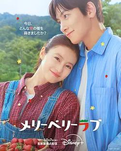 愛上草莓的季節(메리베리러브)