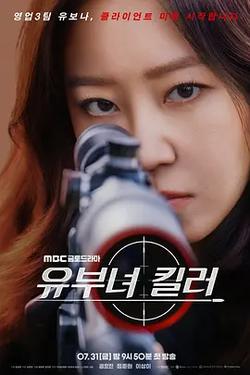 殺手媽咪(유부녀 킬러)