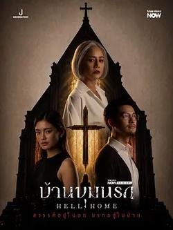 地獄之家(บ้านขุมนรก)
