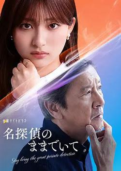 請保持名偵探原來的樣子(名探偵のままでいて)